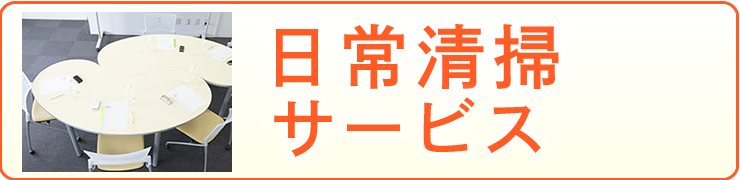日常清掃サービス