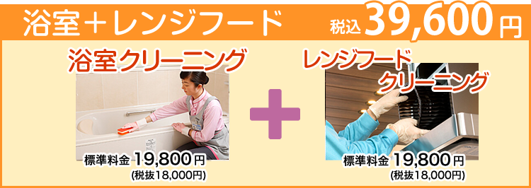 浴室クリーニング+レンジフードクリーニング