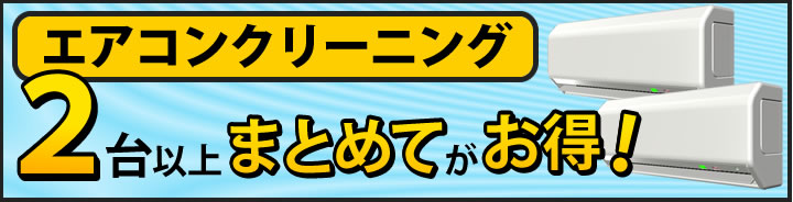 エアコンクリーニングは2台でオトク"