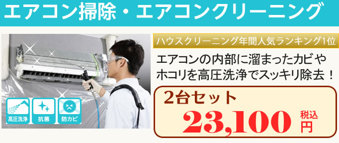 エアコン掃除・エアコンクリーニング