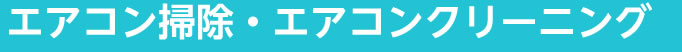エアコン掃除・エアコンクリーニング